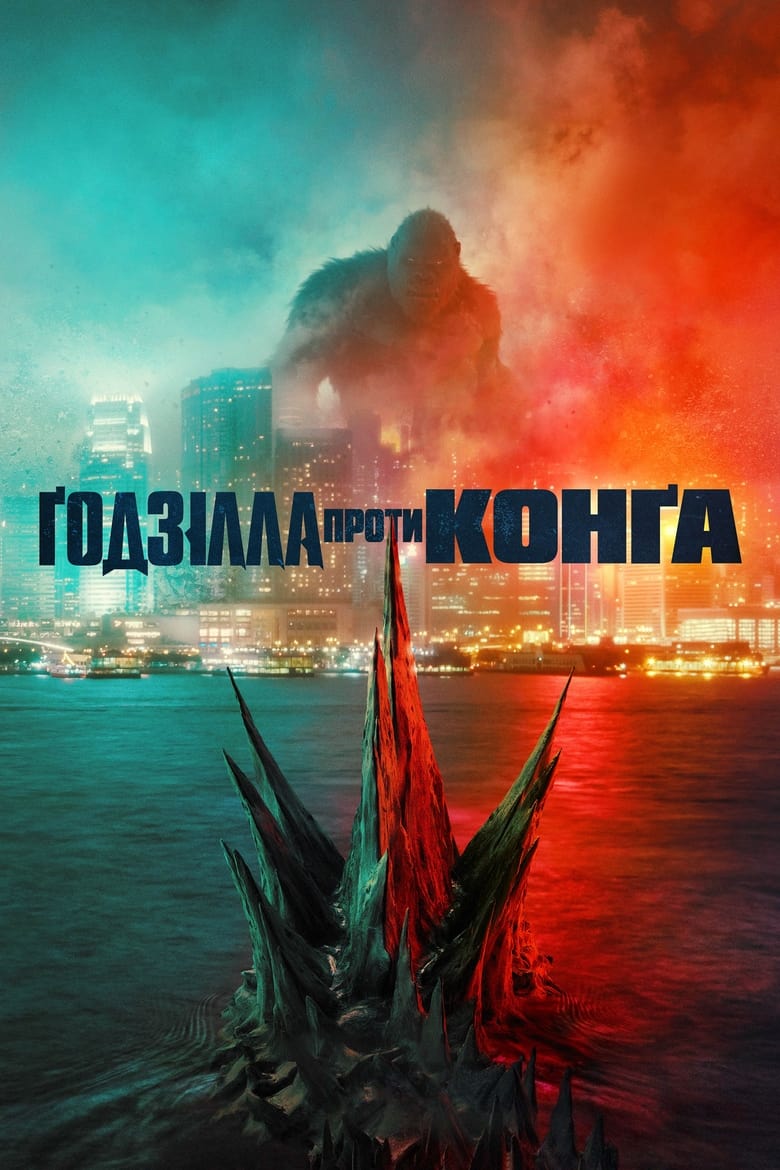 Ґодзілла проти Конґа (2021)