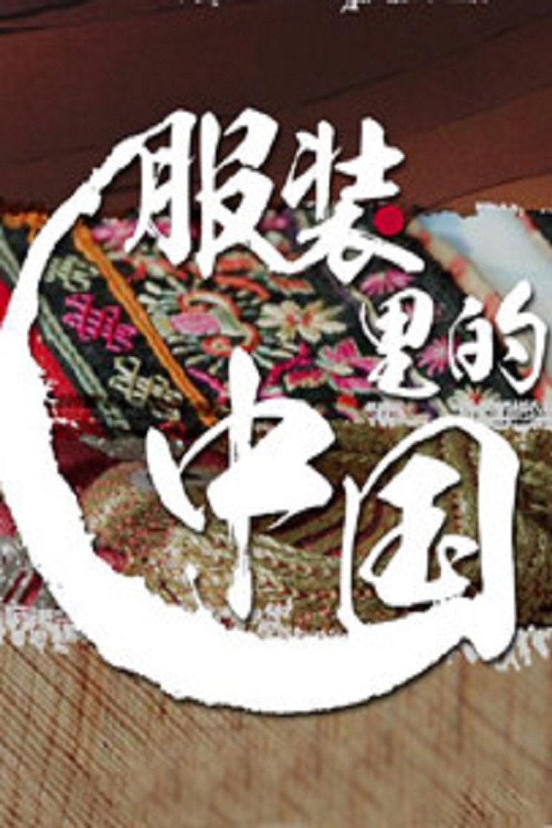 服装里的中国 poster