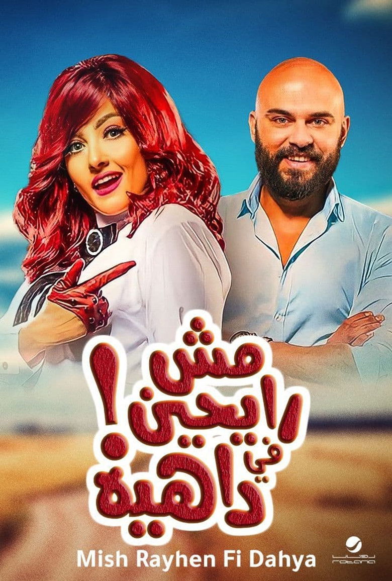 Imatge de مش رايحين في داهية