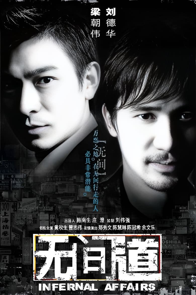无间道 (2002)