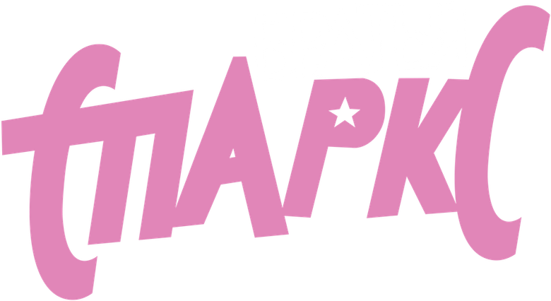 Братья Спаркс