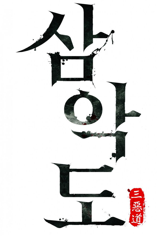 삼악도 (1970)