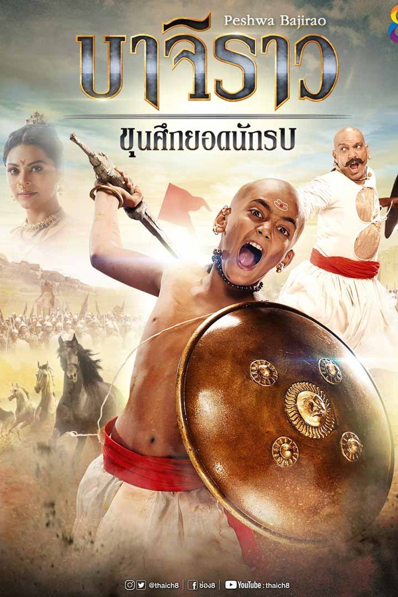 บาจิราว ขุนศึกยอดนักรบ (2017) poster
