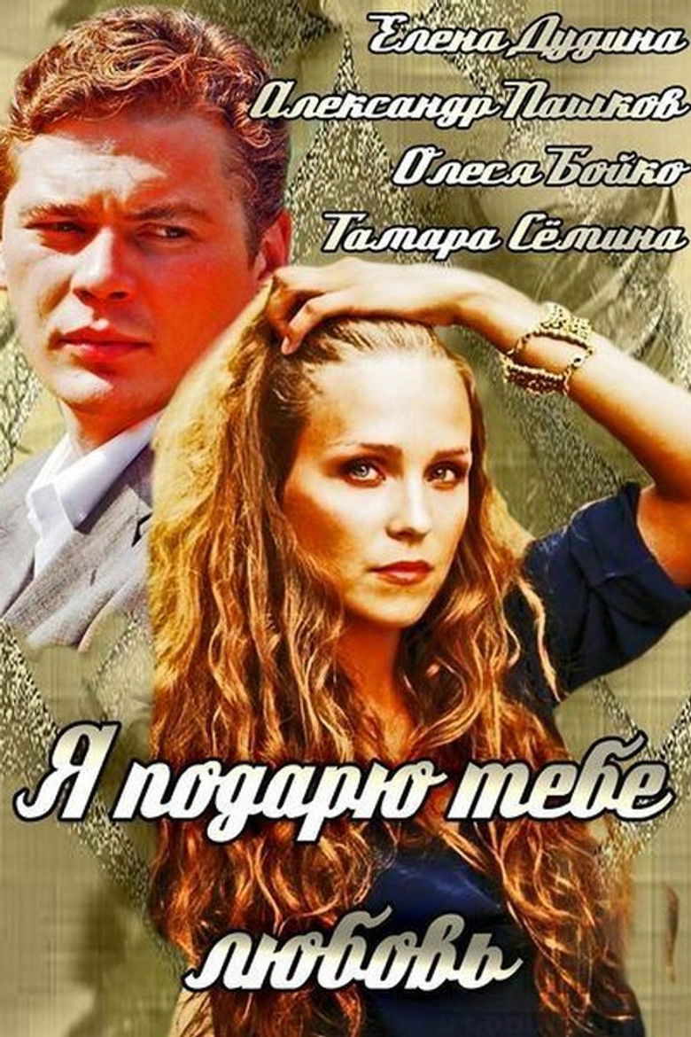 Imatge de Я подарю тебе любовь