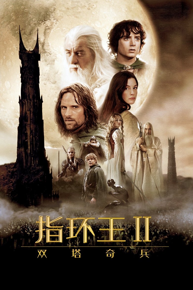 指环王2：双塔奇兵 (2002)