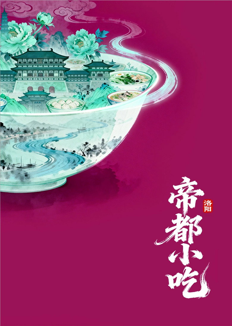 Official poster for 帝都小吃·洛阳