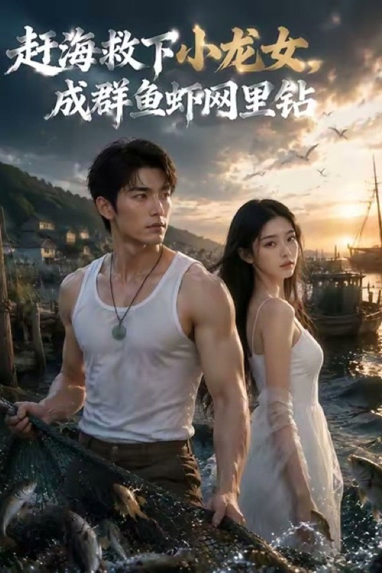 赶海救下小龙女 (2026) poster
