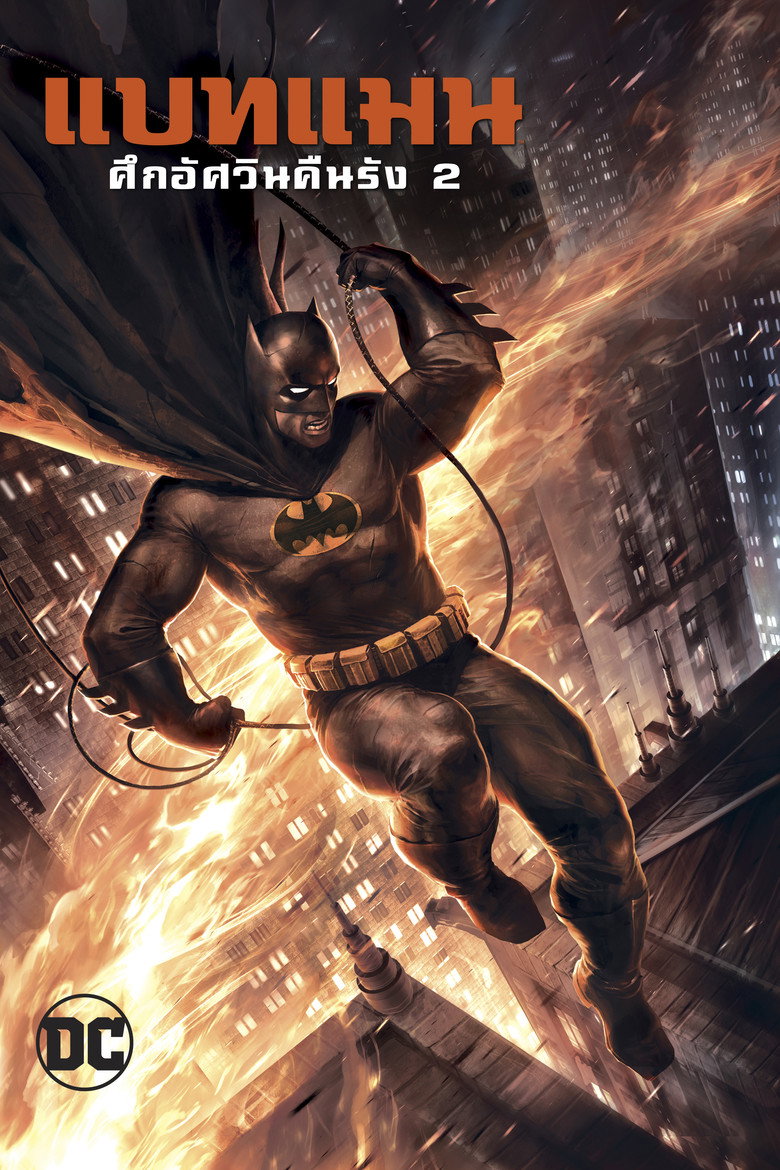 โปสเตอร์ Batman: The Dark Knight Returns, Part 2 (2013) แบทแมน ศึกอัศวินคืนรัง 2
