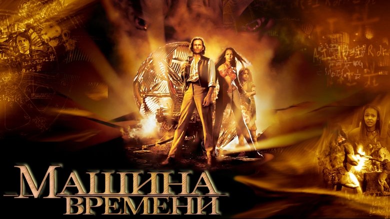 The Time Machine (2002)