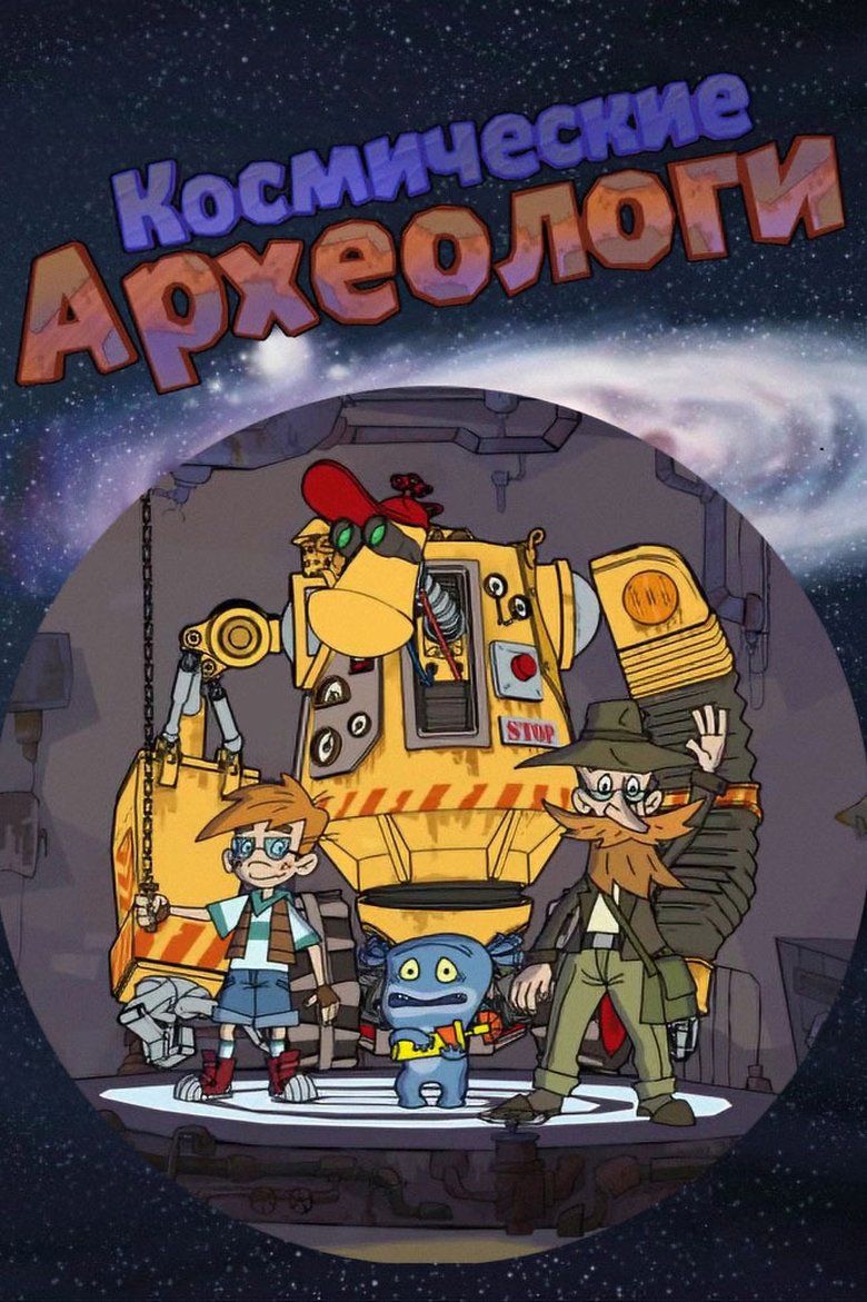 Космические археологи poster