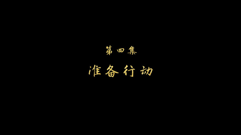 准备行动 görseli