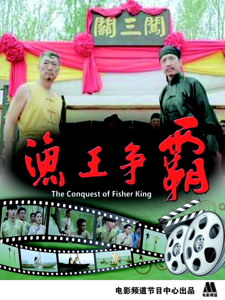 渔王争霸 (2013)-光鸭·臻影社