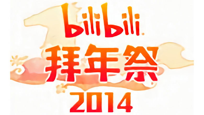 Still image for 哔哩哔哩拜年祭 season 1 episode 5: Episode 5