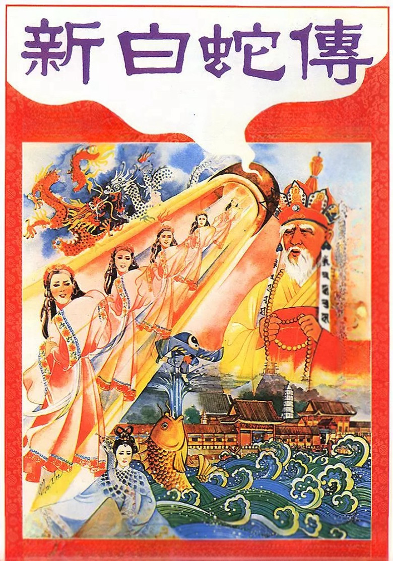 Imatge de 真白蛇傳