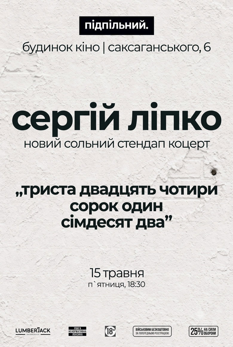 Сергій Ліпко: Триста двадцять чотири сорок один сімдесят два