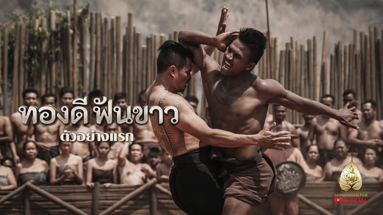 فيلم Thong Dee Fun Khao 2017 مترجم اون لاين
