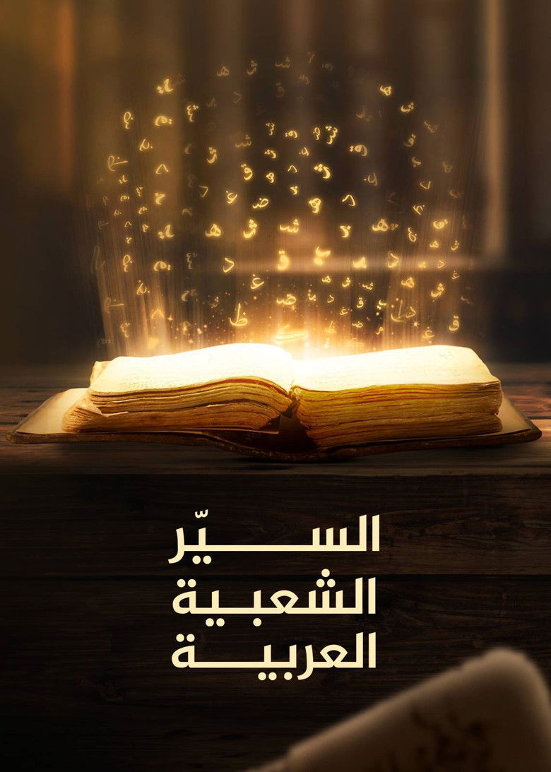 ‏السير الشعبية العربية