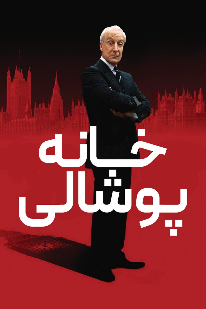 پوستر خانه پوشالی