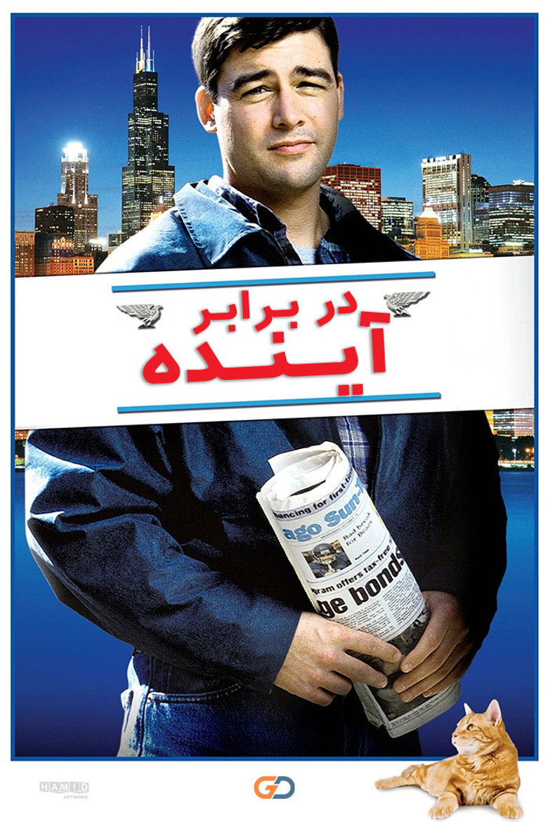 پوستر در برابر آینده