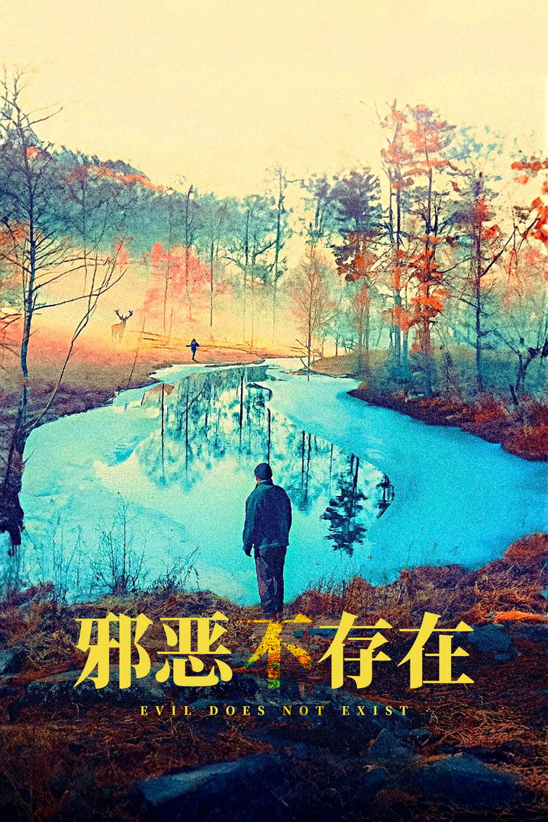 邪恶不存在 (2023)