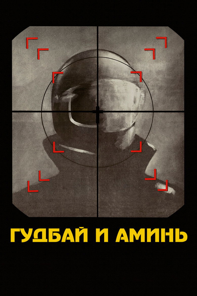 Гудбай и аминь