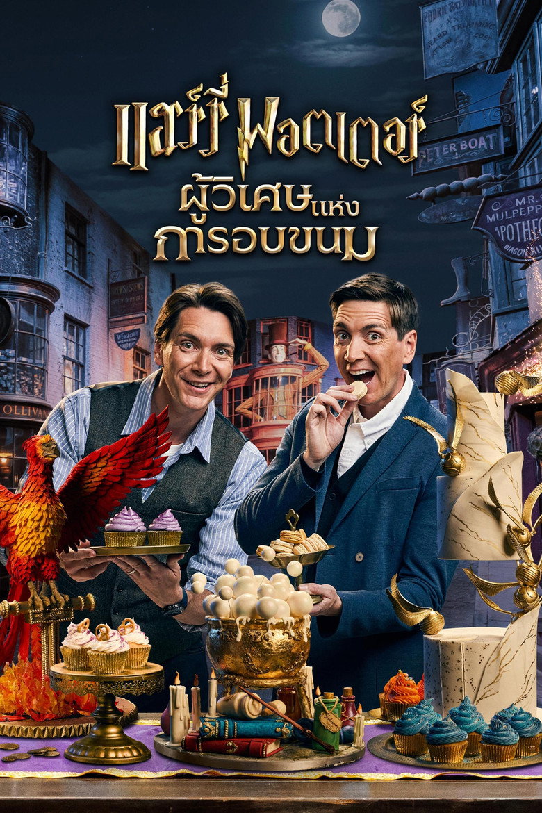 แฮร์รี่ พอตเตอร์: ผู้วิเศษแห่งการอบขนม