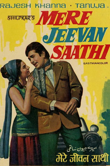 मेरे जीवन साथी (1972)