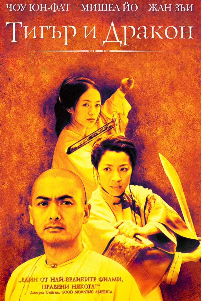 Тигър и Дракон (2000)