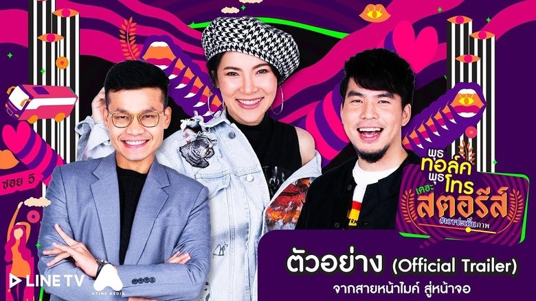 พุธทอล์คพุธโทร เดอะ สตอรีส์ backdrop