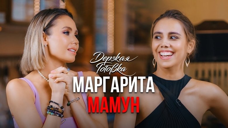 Still image for Дерзкая готовка season 1 episode 38: Episode 38