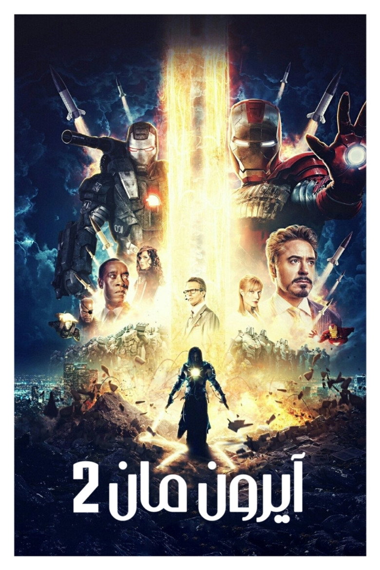 الرجل الحديدي ٢ (2010)
