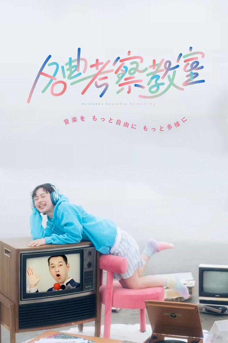 Official poster for 名曲考察教室