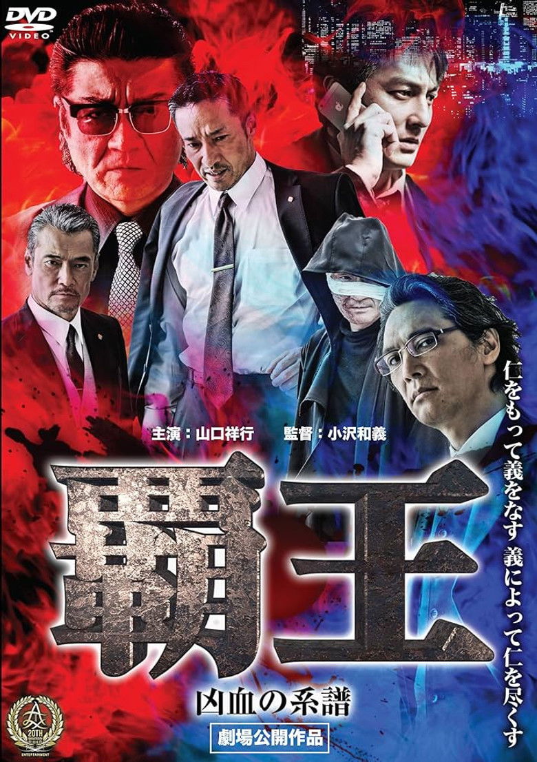 Imatge de 覇王～凶血の系譜～
