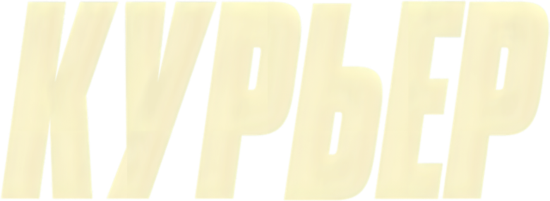 Курьер
