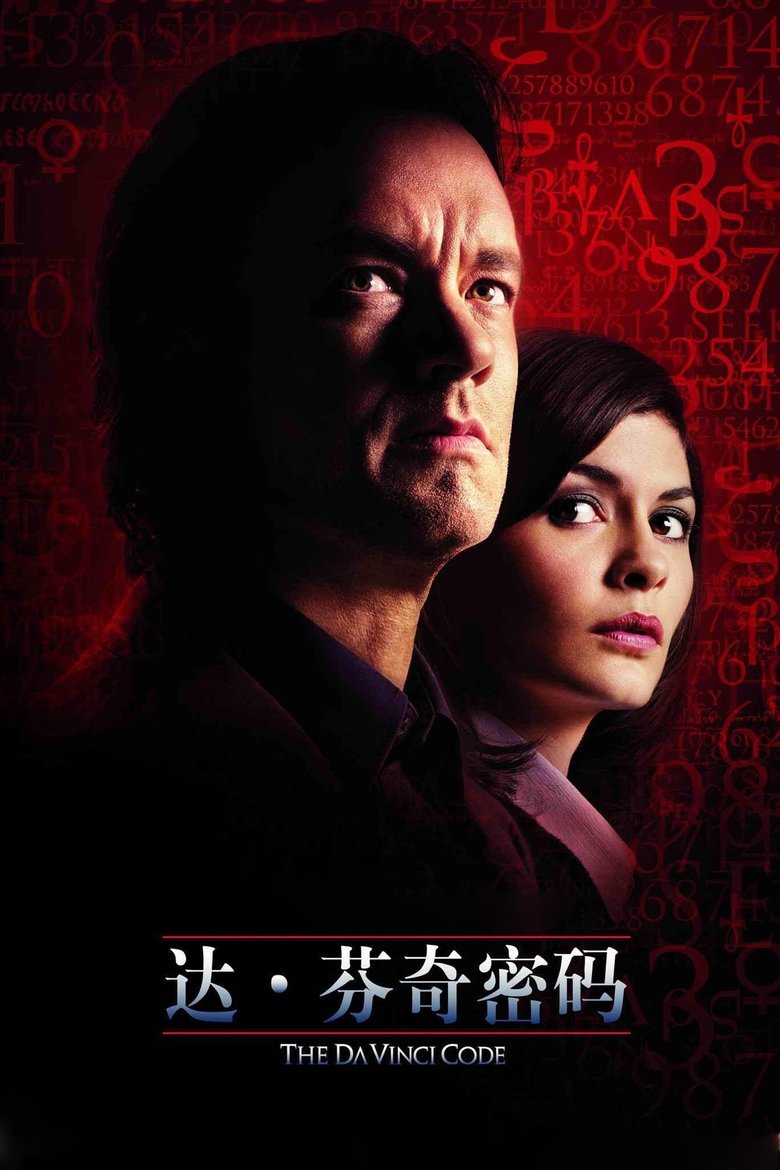 达·芬奇密码 (2006)