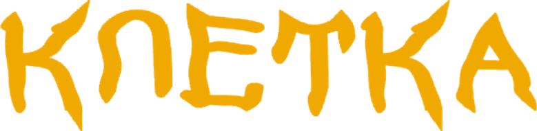 Клетка