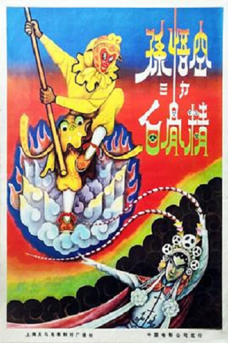 Imatge de 孙悟空三打白骨精