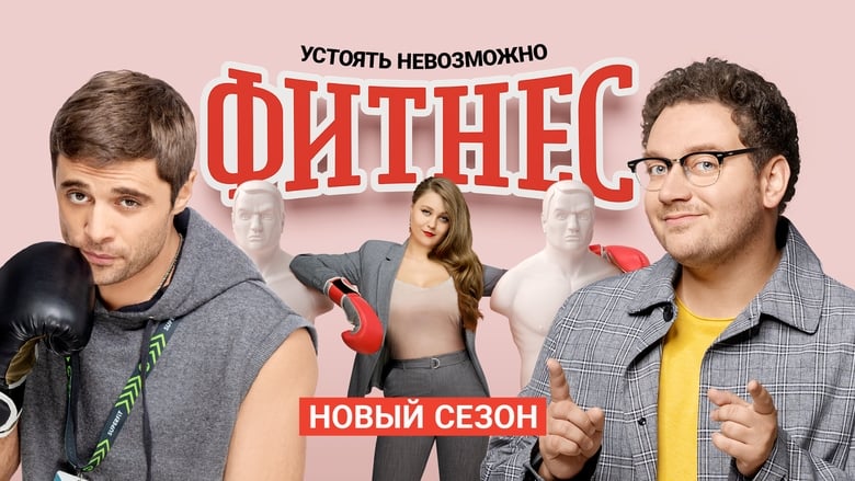 Фитнес