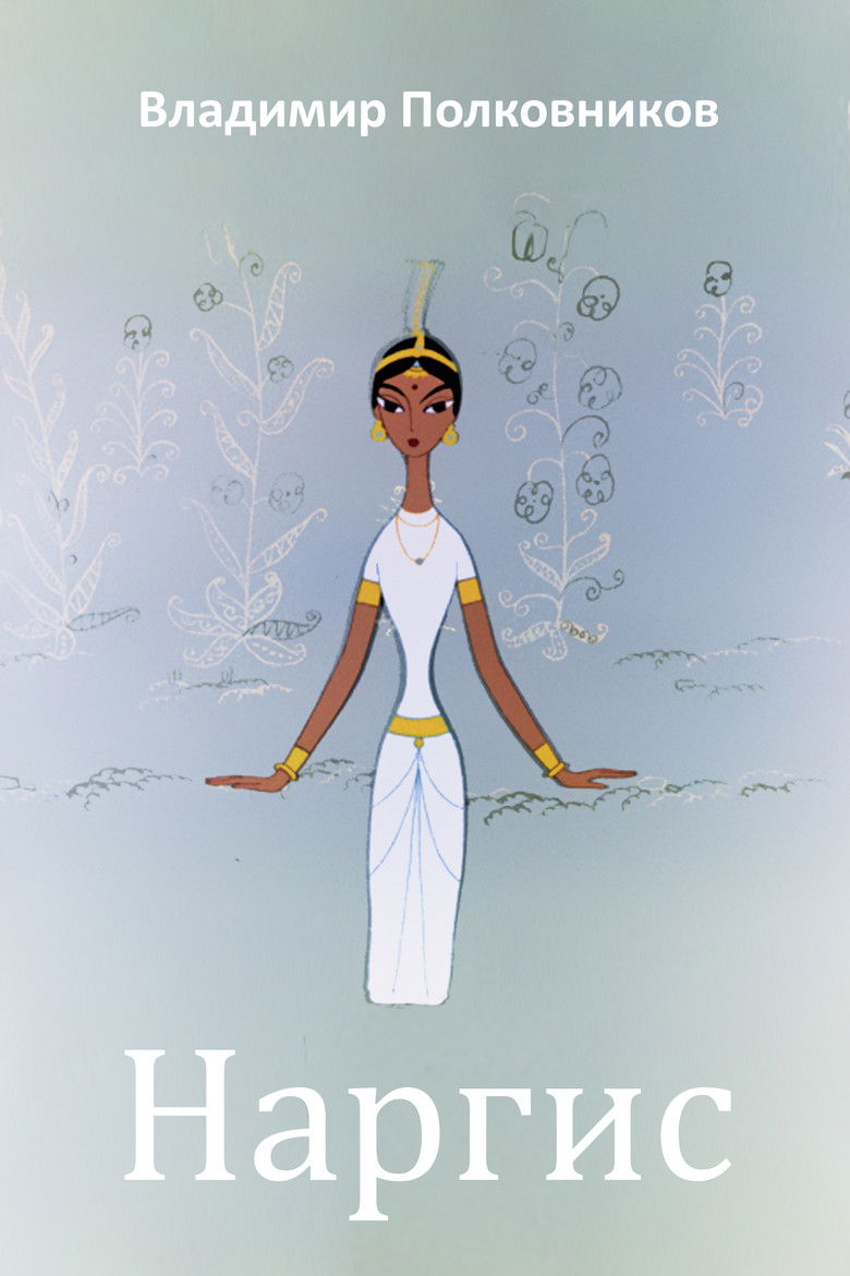 Imatge de Наргис