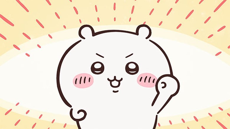 ちいかわ Sezóna 1 Epizoda 252 bombuj