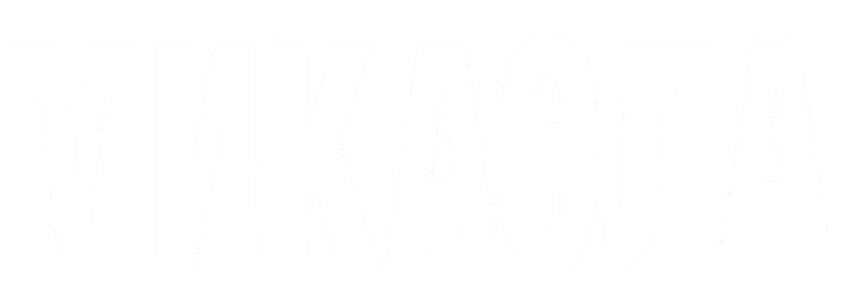 Микаэла