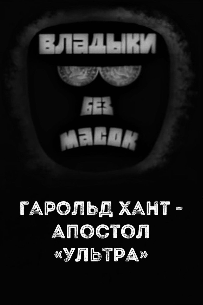 Владыки без масок. Гарольд Хант - апостол «ультра» (1970)