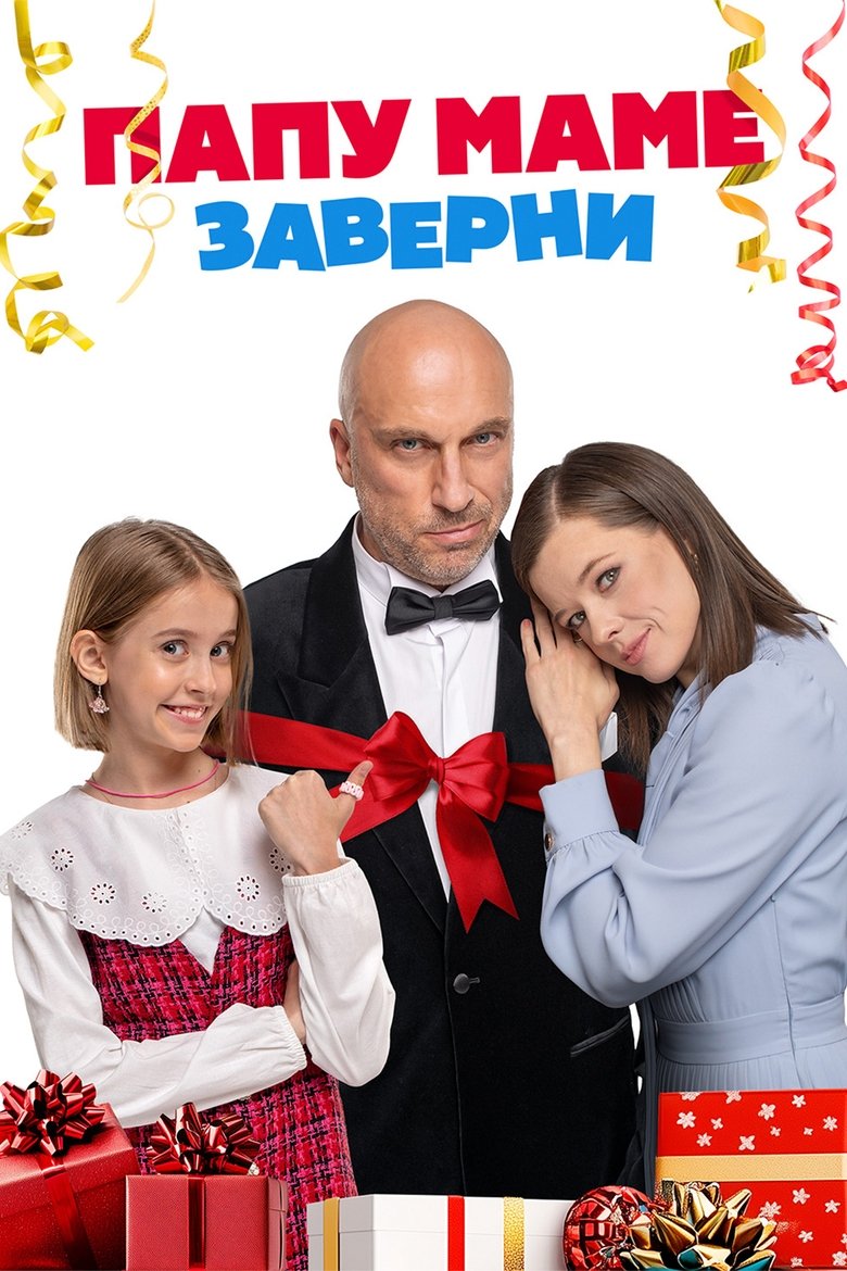 Папу маме заверни main poster