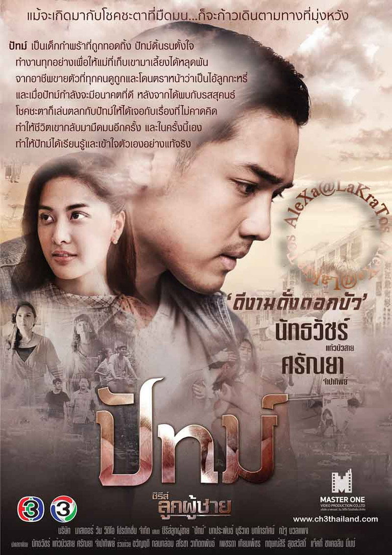 ซีรีส์ลูกผู้ชาย ตอน ปัทม์ (2019) poster