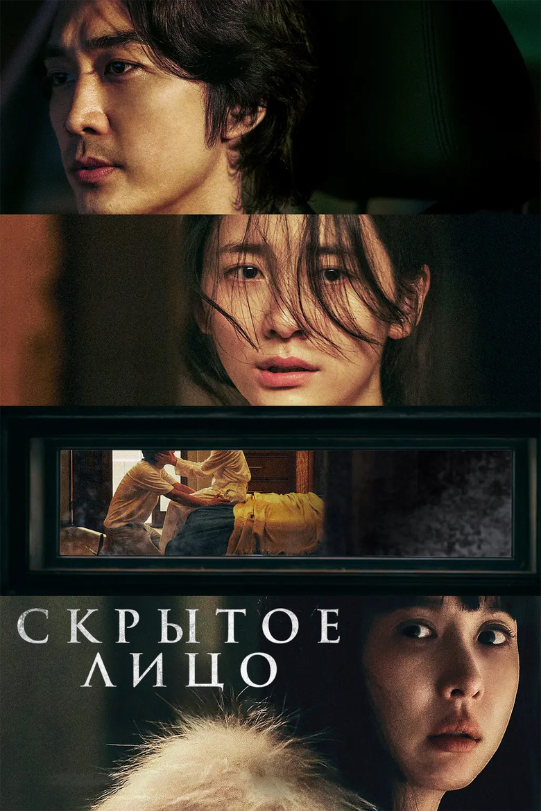 Скрытое лицо