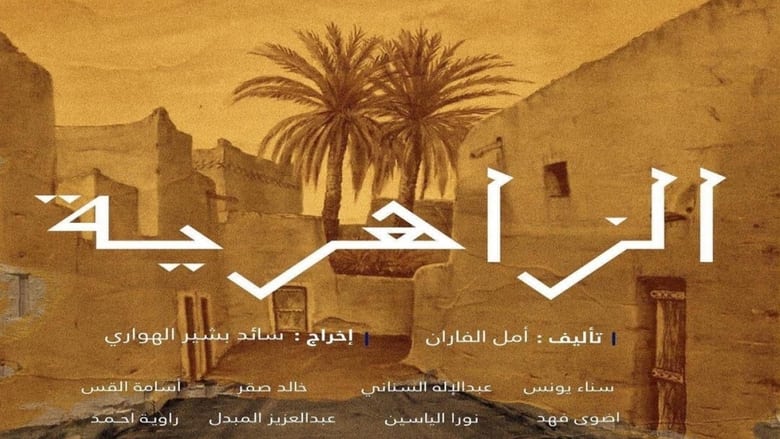 الزاهرية