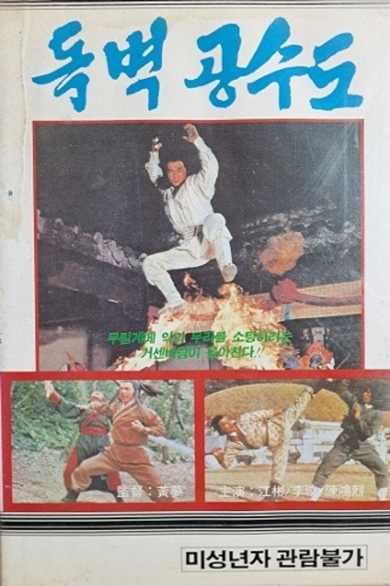 Imatge de 獨臂空手刀