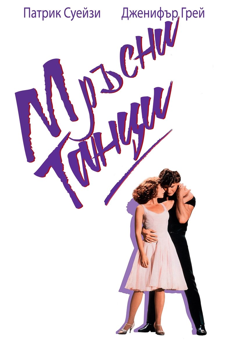 Мръсни танци (1987)