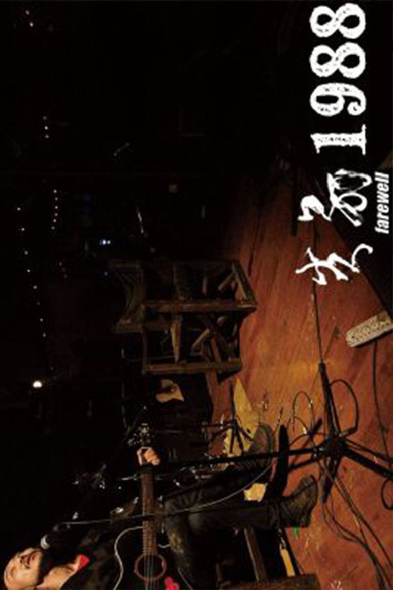 Imatge de 告别1988