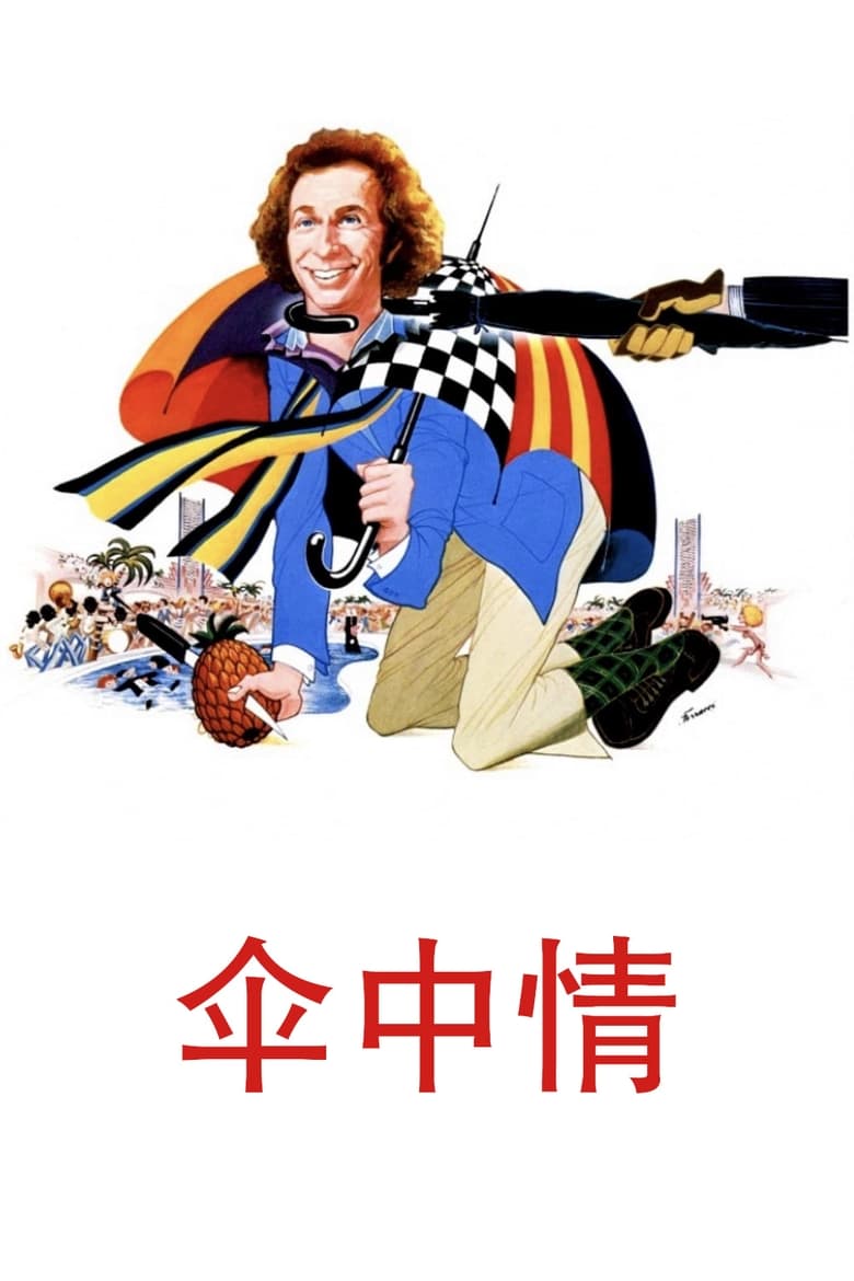 伞中情 (1980)